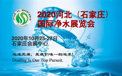 2-2020石家莊凈水展LOGO.jpg 2-2020石家莊凈水展LOGO.jpg
